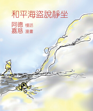 和平海盜說靜坐 和平海盜說靜坐