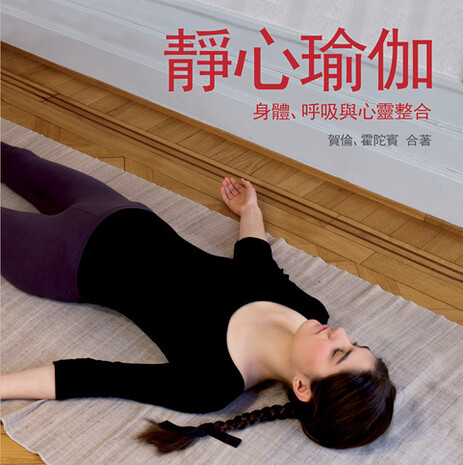 靜心瑜伽 – 身體、呼吸與心靈整合 靜心瑜伽 – 身體、呼吸與心靈整合