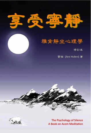 享受寧靜 – 雅肯靜坐心理學 享受寧靜 – 雅肯靜坐心理學