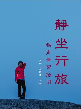 靜坐行旅 – 雅肯學習指引 靜坐行旅 – 雅肯學習指引