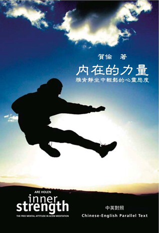 內在的力量 – 雅肯靜坐中輕鬆的心靈態度 內在的力量 – 雅肯靜坐中輕鬆的心靈態度